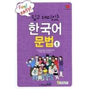 쉽고 재미있는 한국어 문법 1(Fun! easy!)