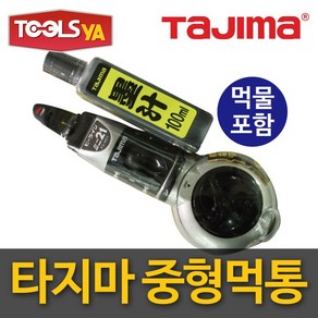 타지마 자동 먹통 M21B100 먹물포함 먹줄 줄긋기