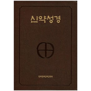 신약성경(색인)(4 6배판전단)(NB5-AH)(250190), 한국천주교주교회의