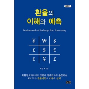 환율의 이해와 예측:외환당국자로서의경험과경제학자의통찰력을담아서쓴환율변동의이론과실제, 삶과지식, 이승호