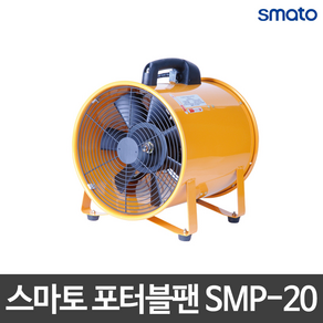 스마토 포터블팬 SMP-20 배풍기 송풍기 환풍기 산업용