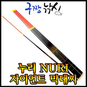 구짱낚시 누리 자이언트 막대찌 640mm 840mm 바다막대찌 선상막대찌 초고감도 막대찌, 0.8호-자립, 막대찌(840mm), 0.8호-자립