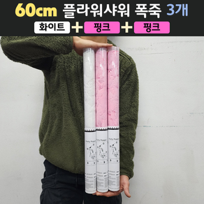 [60cm] 웨딩 플라워샤워 폭죽 3개 세트 (무료배송)