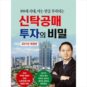 신탁공매 투자의 비밀 + 미니수첩 증정