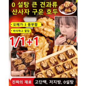 [1/1+1] 0설탕 무첨가 견과류 산사자 구운 호두 산사호두 알맹이 자연스럽고 맛있음/달콤하고 바삭함, [3+3]*250g, 250g