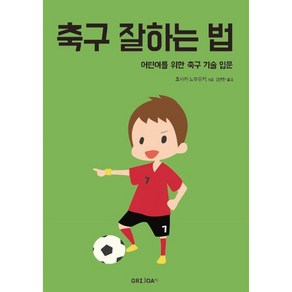 축구 잘하는 법:어린이를 위한 축구 기술 입문