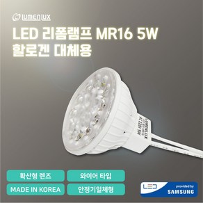 루멘룩스 LED 리폼램프 할로겐 교체 MR16 220V 5W 안정기일체형/와이어 타입, 1개