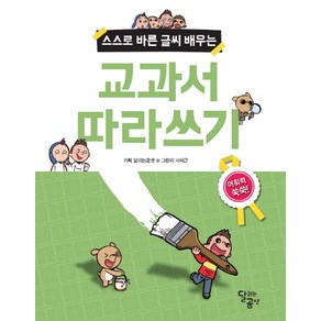 스스로 바른 글씨 배우는교과서 따라쓰기, 달리는곰셋, .