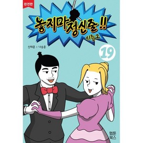 놓지마 정신줄!! 완전판 19, 웹툰북스, 놓지마 정신줄