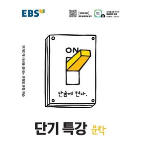 EBS 단기특강 문학, 1개