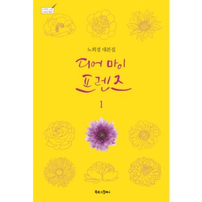 디어 마이 프렌즈 1:노희경 대본집, 북로그컴퍼니, 노희경 원저/이성숙,노을 공편