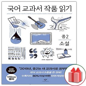 국어 교과서 작품 읽기: 중2 소설, 창비, 국어영역