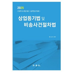2025 상업등기법 및 비송사건절차법 : 법무사시험 대비, 법학사