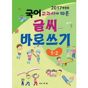 2017 개정된 국어 교과서에 따른글씨 바로쓰기 1-2:, 와이앤엠