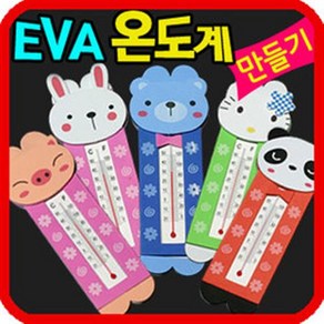 만들기자랑 온도계만들기/나무온도계만들기/만들기재료/eva온도계, eva온도계(종류는임의배송)