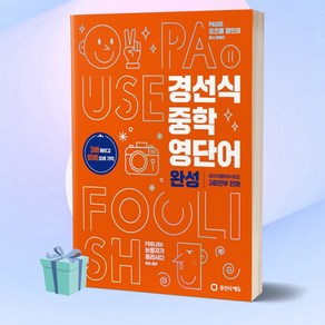 [+사은품] 2023년 경선식 중학 영단어 완성 개정판