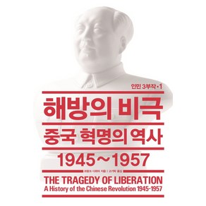 해방의 비극:중국 혁명의 역사 1945~1957, 열린책들, 프랑크 디쾨터 저/고기탁 역