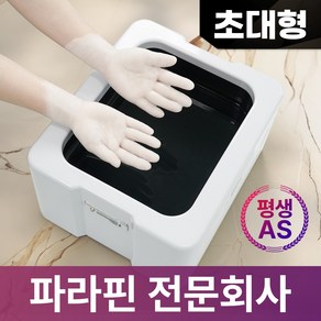 [파라핀 전문회사] [초대형] 웰비오 와이드 파라핀 베스 x 왁스 10팩 증정