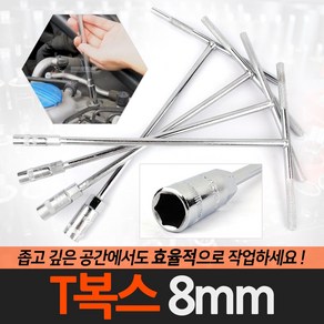 편한손 T복스 티복스 티렌치 8mm