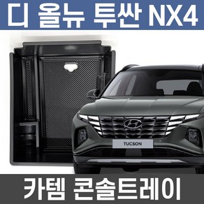 카템 투싼 NX4 콘솔트레이 수납정리 튜닝용품수납정리함콘솔박스튜닝용품