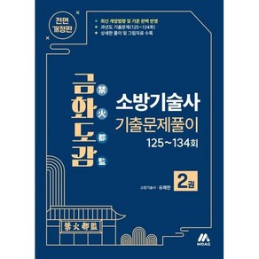 금화도감 소방기술사 기출문제풀이 2:최신 개정법령 반영 과년도 기출문제(125~134회), 모아교육그룹