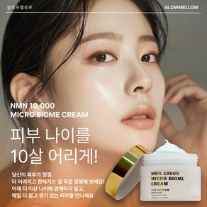 글로우멜로우 엔엠엔 NMN 10000 마이크로 바이옴 크림 50g 1개