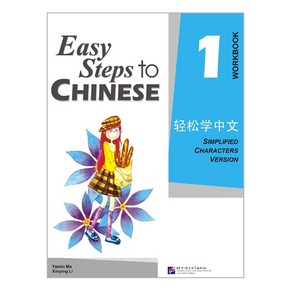 경송학중문 1 워크북 영문판 Easy Steps to Chinese 1 - Wokbook, Beijing Language & Cultue ...