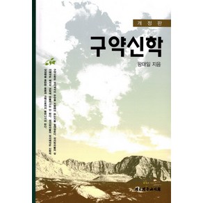 구약신학, 대한기독교서회, 왕대일 저