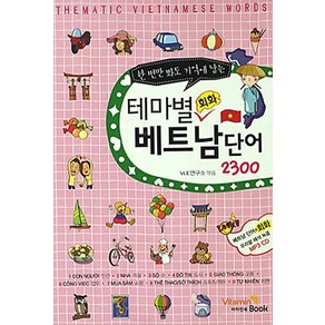 한 번만 봐도 기억에 남는테마별 회화 베트남단어 2300