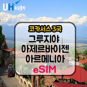 유심홀릭 코카서스 3국 이심 eSIM 데이터 무제한 FM e심, 1개, 총 3GB 사용 후 저속 무제한, 3일