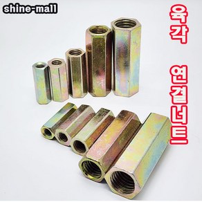 육각 연결너트 12mm(M12x50) 1개 /연결너트 /소량 낱개 판매, M12, 50mm