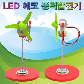 LED 에코 풍력발전기(1인용) KST