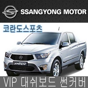 VIP 대시보드 썬커버 코란도스포츠 대쉬보드카바, 커버-코란도스포츠-네비유, 일반-블랙커버/블랙