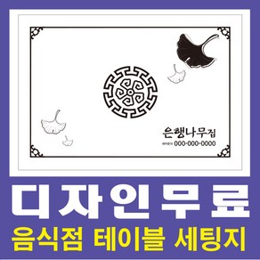 테이블세팅지/업소세팅지/소량인쇄/디자인무료