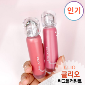 [정품]내 입술에 포근하게 안착되어 부드럽게 스머징되는 [클리오 허그블러틴트 CLOI Hug blur tint]