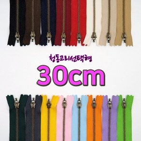 YKK3호청동지퍼-고리선택형 30cm