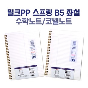 달콩팬시 옥스포드 밀크PP 스프링 B5 좌철 80매 수학노트 코넬노트