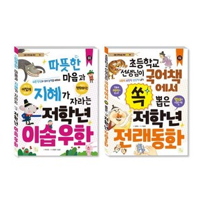 초등 저학년을 위한 지식책 이솝우화 + 전래동화 세트, 박지연, 정명숙, 유정연, 고성은, 이종은, 도서출판키움