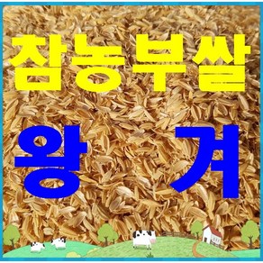 충남서천쌀 왕겨 (11-13kg), 9000개