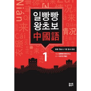 일빵빵 왕초보 중국어 1: 발음 연습 & 기본 동사 문장, 토마토출판사, 상세 설명 참조