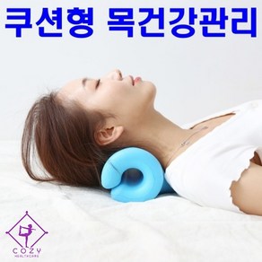 [목통증에 직빵] 코지레스트 거북목 자세 교정기, 1개