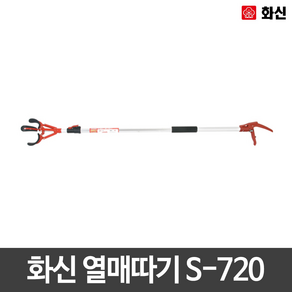 화신공업 열매 따기 고지 가위 2.2m S-720