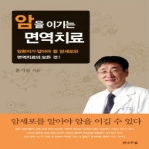 [개똥이네][중고-상] 암을 이기는 면역치료