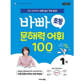 바빠 초등 문해력 어휘 100 1:초등 문해력은 어휘 글쓰기로 완성!, 바빠 초등 문해력 어휘 100 1, 오현선(저), 이지스에듀