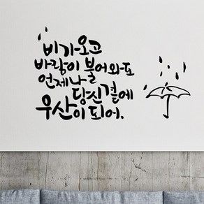 비가오고 캘리그라피스티커 포인트그래픽스티커 벽지 인테리어 글자 명언 글귀 한글 데코 레터링 손글씨 문구, 화이트