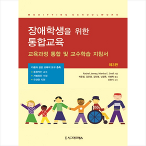 장애학생을 위한 통합교육:교육과정 통합 및 교수학습 지침서 제3판, 시그마프레스, Rachel Janney,Matha E. Snell 공저/박윤정 등역