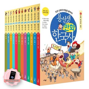 [지구돋이 책갈피 증정] 용선생 만화 한국사 세트 (전12권) 사회평론, 1~12권