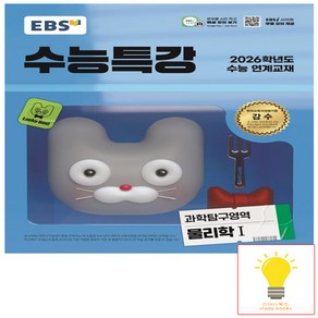 EBS 수능특강 과학탐구영역 물리학 1 (2025년 11월 수능), 단품, 단품