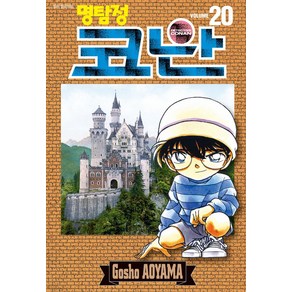 명탐정 코난 20, Aoyama Gosho(저), 서울미디어코믹스(서울문화사)