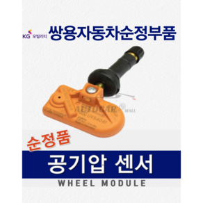 [순정부품] 렉스턴스포츠 칸 타이어 공기압 TPMS 센서 쌍용자동차 순정품